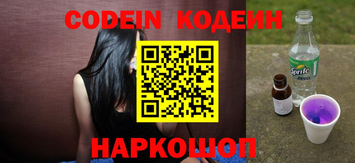 Кодеиновый сироп Lean Purple Drank  Codein напиток Lean (лин)  Вход с VPN  Богородицк 